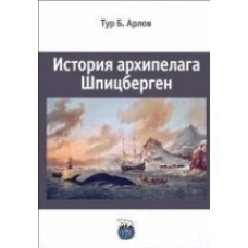 История архипелага Шпицберген