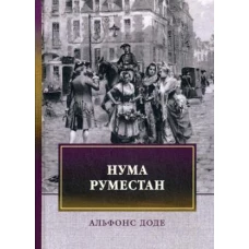 Нума Руместан