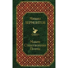 Мцыри. Стихотворения. Поэмы