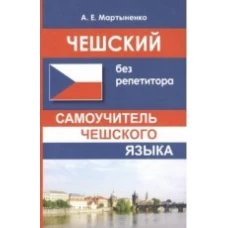 Чешский без репетитора. Самоучитель чешского языка.