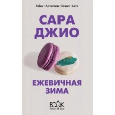 Ежевичная зима