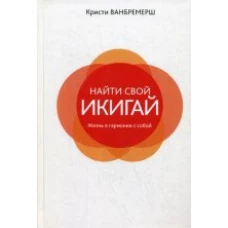 Найти свой икигай: жизнь в гармонии с собой