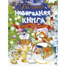 Большая новогодняя книга с объемными картинками (ил. В.Шварова и Е.Алмазовой)