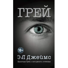 Грей. Кристиан Грей о пятидесяти оттенках