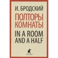 Лениздат.Бродский.Полторы комнаты.In a room and a half