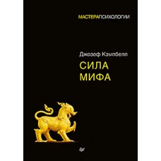 Сила мифа