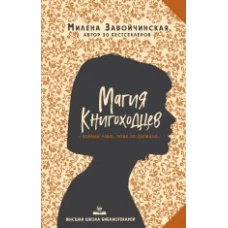 Высшая школа библиотекарей. Магия книгоходцев