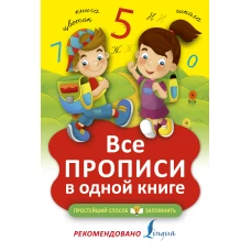 Все прописи в одной книге