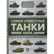 Самые известные танки мира