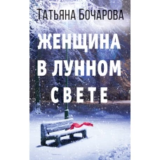 Женщина в лунном свете