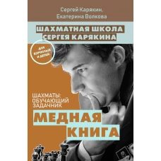 Шахматы: обучающий задачник. "Медная книга"