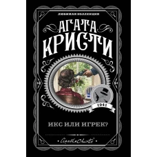 Икс или игрек?