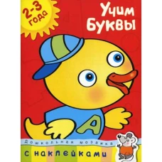 Учим буквы 2-3 года