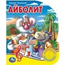 АйболитК.Чуковский (1 кнопка 3 песенки)