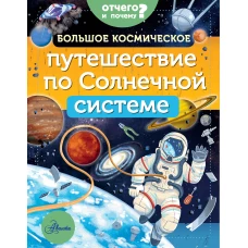 Большое космическое путешествие по Солнечной системе