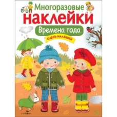 Кн.накл(Стрекоза) ДополниКартинку Времена года Одень малышей (многораз.наклейки)