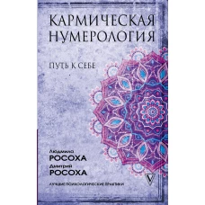 Кармическая нумерология. Путь к себе