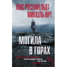 Могила в горах