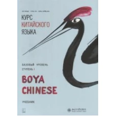  Курс китайского языка &quot;Boya Chinese&quot;. Базовый уровень. Ступень 1 