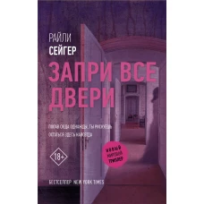 Запри все двери