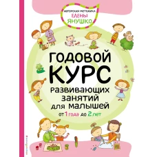 1+ Годовой курс развивающих занятий для малышей от 1 года до 2 лет