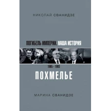 Погибель Империи Наша история 1965-1993. Похмелье