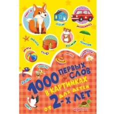 1000 первых слов в картинках