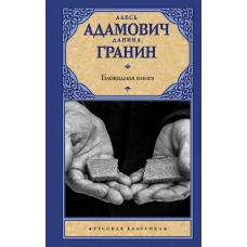 Блокадная книга