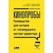 Кинопробы Руководство для актеров от голливудского кастинг-директора