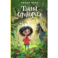 Тайна единорога (#6)