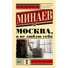 Москва, я не люблю тебя