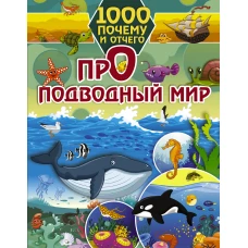 1000 почему и отчего Про подводный мир