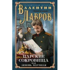 Лавров В..Царские сокровища, или Любовь безумная