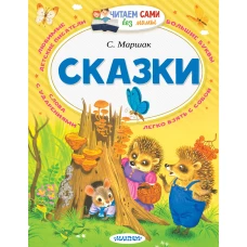 Сказки