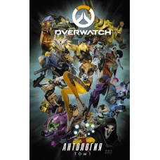 Overwatch: Антология. Том 1