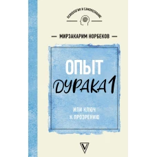 Опыт дурака 1, или Ключ к прозрению