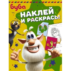 Буба. Наклей и раскрась! (зелёная)