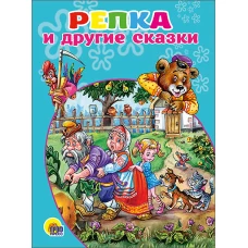 Репка и другие сказки