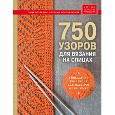 750 узоров для вязания на спицах: Уникальная коллекция для мастеров и ценителей