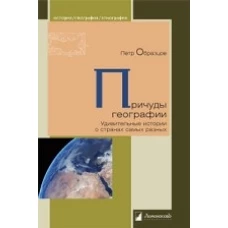 Причуды географии. Удивительные истории о странах самых разных