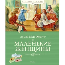 Маленькие женщины