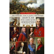 Великие государственные деятели Российской империи. Судьбы эпохи