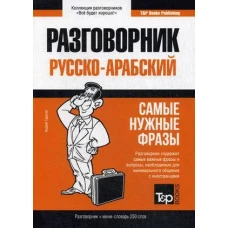 Русско-арабский разговорник и мини-словарь 250 слов