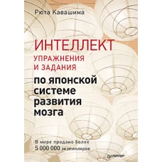 Интеллект. Упражнения и задания по японской системе развития мозга