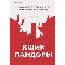 Ящик Пандоры. Семь историй о том, как наука может приносить нам вред