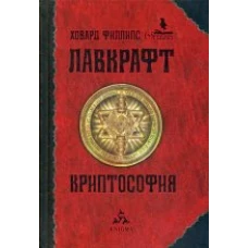 Криптософия. Избранные произведения