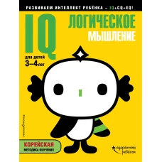 IQ – логическое мышление для детей 3-4 лет (с наклейками)