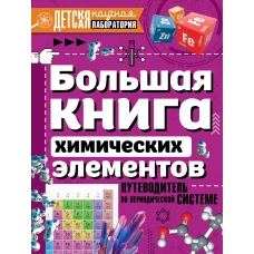 Большая книга химических элементов. Путеводитель по периодической таблице