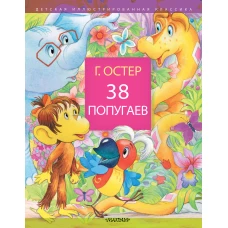 38 попугаев