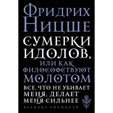 Сумерки идолов, или Как философствуют молотом